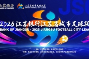朱藝談“蘇超”規(guī)則變化：主客場與2025年對調(diào)，淘汰賽兩回合制