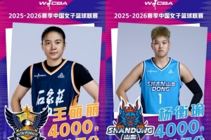 聯(lián)賽軟實力提升！WCBA官方提前“預(yù)警” 持續(xù)記錄球員里程碑