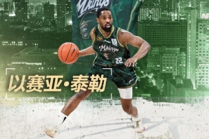 同曦官方：以賽亞·泰勒因左右膝關(guān)節(jié)半月板損傷 無法訓(xùn)練或比賽