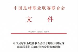 重罰！中足聯(lián)官方：俱樂部與球員簽陰陽合同一經(jīng)查出，將處以降級(jí)