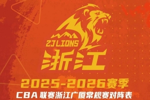 惠存｜2025-2026賽季浙江廣廈常規(guī)賽賽程出爐