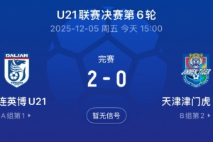英博U21隊(duì)提前一輪奪得U21聯(lián)賽冠軍，將與大連涵瑀爭(zhēng)奪中乙名額