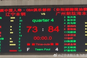 73-84不敵廣州朗肽海本隊(duì) 遼籃俱樂部杯賽征程就此止步