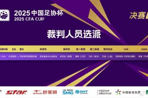 國(guó)安vs河南！官方：韓國(guó)裁判高亨進(jìn)主哨足協(xié)杯決賽，VAR德國(guó)裁判