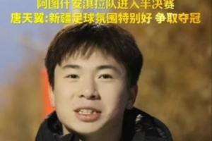 18歲唐天翼代表阿圖什隊(duì)參加喀什杯：希望我們球隊(duì)能拿到冠軍