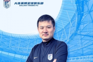 博主：英博助教賈順浩已確定加盟重慶銅梁龍，出任技術總監(jiān)