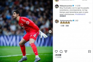 庫(kù)爾圖瓦社媒：對(duì)失利感到非常沮喪，我們必須重整旗鼓吸取教訓(xùn)