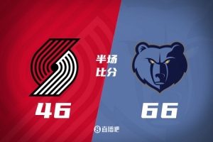 半場戰(zhàn)報-楊瀚森首發(fā)8分鐘0分1籃板4犯規(guī) 開拓者落后灰熊20分