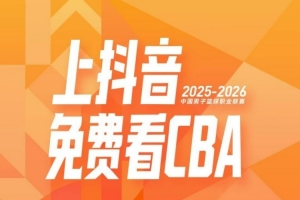 媒體人：在CBA和咪咕達(dá)成續(xù)約協(xié)議前 抖音暫定直播CBA全場次比賽