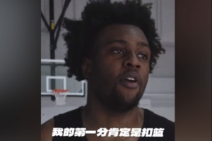 雷諾茲預(yù)測成功 達(dá)成CBA第一球扣籃成就