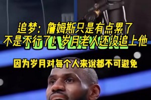 追夢：詹姆斯只是有點(diǎn)累了，而不是不行了！歲月老人還沒追上他！