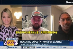 路威：湖人年輕球員實戰(zhàn)中學(xué)習(xí)，這是賽季不穩(wěn)定的原因之一