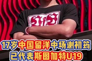 未來發(fā)展，值得關(guān)注！17歲留洋中場謝初筠代表斯圖加特U19登場4次