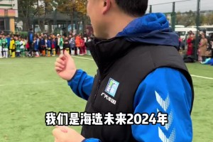 孫繼海：遺憾！昆明站再次無一人入選，確實很難達到選材的標準