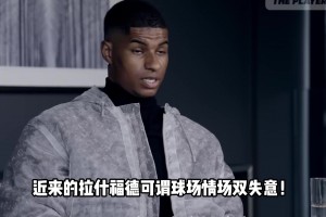 屋漏連逢偏夜雨！拉什福德慘遭女友分手，這下是真慘啊??