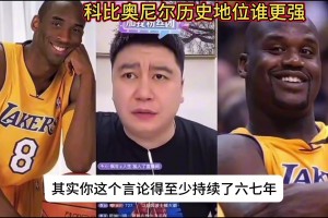 大史：奧尼爾的歷史地位是強(qiáng)壓科比的 直到10年科比五冠在手后