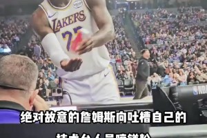老頭有點(diǎn)皮??詹姆斯賽前用鎂粉調(diào)戲了一下技術(shù)臺(tái)工作人員
