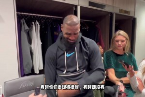詹姆斯談身體對(duì)抗：我以前是橄欖球運(yùn)動(dòng)員，所以根本沒(méi)在怕的