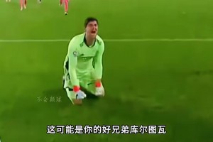 “三點(diǎn)一烏龍”，這是最讓庫(kù)爾圖瓦破防的一場(chǎng)比賽