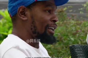 杜蘭特：NBA是狗咬狗的聯(lián)盟，在場(chǎng)上你不能和對(duì)手還是朋友