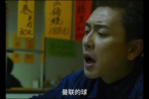 港片拿曼聯(lián)當(dāng)梗玩 已經(jīng)不是一兩天了