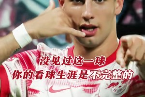 沒見過這一球，你的看球生涯是不完整的