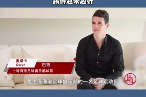 奧斯卡此前采訪：很難想象離開上海能干什么，想在中國辦足球培訓(xùn)