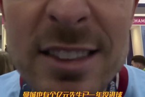 光記得噴安東尼忘了噴你了？曼城的億元先生已整整一年沒有進球