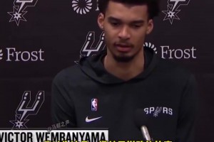 很失落！文班：輸球更多是我們自身的問題，根本不是因?yàn)閷κ指鼜?qiáng)