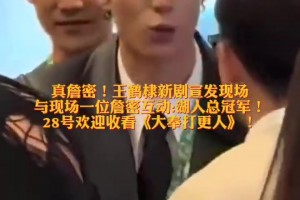 這是真詹密！王鶴棣宣傳新劇與現(xiàn)場詹密互動(dòng)，喊出：湖人總冠軍！