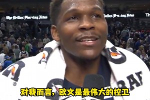 華子：歐文是最偉大的控衛(wèi)，是我最喜歡的控衛(wèi)，我喜歡和他交手