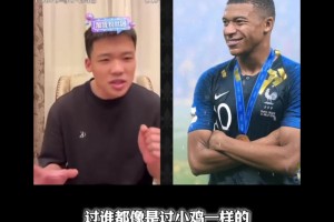 你認(rèn)為呢？王楚淇：18年姆巴佩比如今亞馬爾&皇馬姆巴佩來得強(qiáng)！