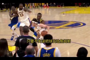 徐靜雨最后時刻嘶吼：別把球給里夫斯，給詹姆斯！隨后光速變臉！