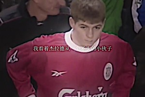 詹俊老師真的是利物浦超級粉絲