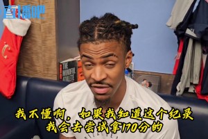 155分紀(jì)錄？莫蘭特：我不知道啊，要知道我就刷170分了??