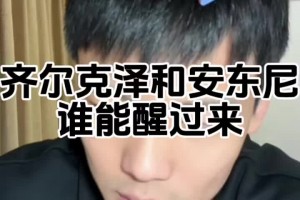 齊爾克澤&安東尼誰(shuí)醒過(guò)來(lái)的概率大點(diǎn)？王楚淇：安東尼！