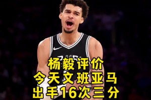 楊毅：文班場均投十幾個三分太多了，他該好好跟杜蘭特學(xué)學(xué)中距離