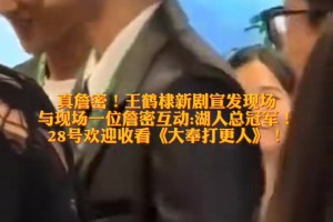 王鶴棣宣傳新劇和粉絲互動：湖人總冠軍??！