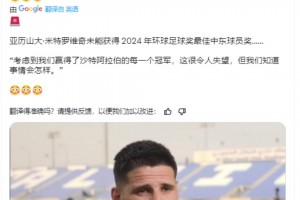 ??米神談無緣最佳中東球員獎:很令人失望,但我們知道事情會怎樣