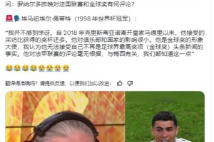 ??！佩蒂特：C羅無法接受自己不再是金球獎頭條新聞的事實