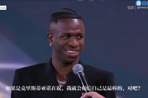 維尼修斯：C羅說我是最佳，那我就是最佳，他和內(nèi)馬爾都是我偶像