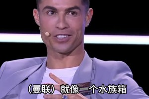 C羅：曼聯(lián)的問題不在主教練，如果我成為曼聯(lián)老板，會把事情說清