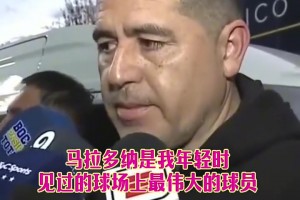 里克爾梅：馬拉多納是我球員時期最偉大球員，現(xiàn)在則是梅西