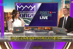 國(guó)王當(dāng)?shù)孛襟w：湖人沒(méi)有詹姆斯打得更快更靈動(dòng)了！老詹快40了，不喜歡來(lái)回跑動(dòng)