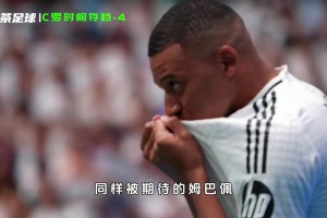 初到皇馬的C羅為何能夠得到外界的認(rèn)可？而姆總卻備受質(zhì)疑？