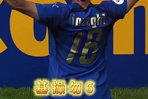 才發(fā)現(xiàn)因扎吉世界杯只有一粒進球，巔峰時期的意大利人才太多！