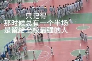 那時(shí)候，總有一個(gè)半場(chǎng)是留給全校最強(qiáng)的人~