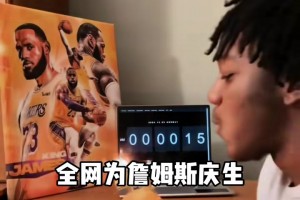 狂熱！國外粉絲們守著時間準點為詹姆斯慶生??