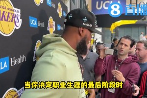 老詹：在湖人結(jié)束職業(yè)生涯就是我的計(jì)劃！希望我不必再去別的地方