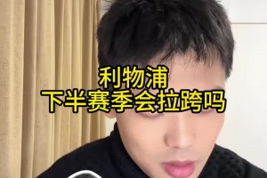 利物浦下半賽季會拉胯嗎？王楚淇：不會，他們現(xiàn)在進攻點太多了